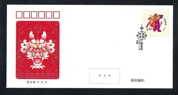 PF2023-H18 Year of Dragon Greeting FDC