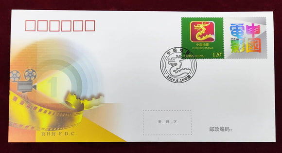 PF2024-Z1 China Movies Individualized Stamp FDC