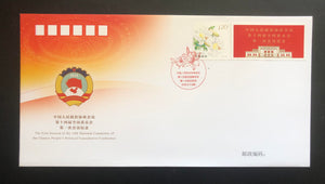 PFTN-123 2024 14th National CPPCC  Commemorative Cover