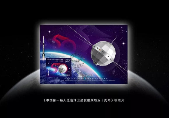 MC-127 2020-6 The 50th anniversary of the launch of China's first man-made earth satellite MC