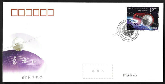 PF2020-06 The 50th anniversary of the launch of China's first man-made earth satellite FDC