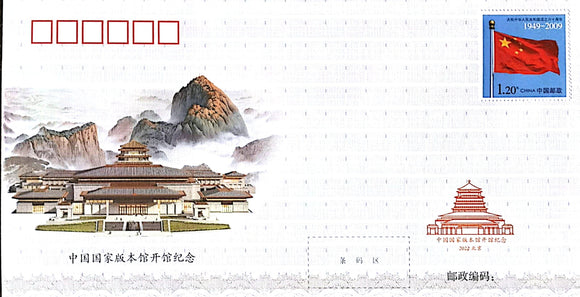 PFTN-121 Opening of China National Archives of Publications and Culture Commemorative Cover